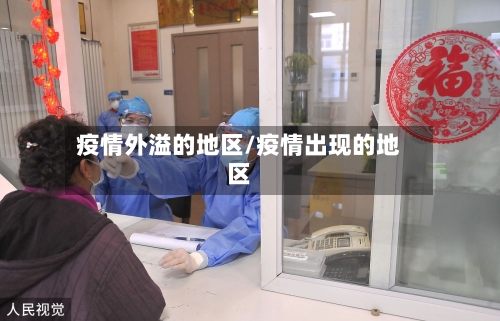 疫情外溢的地区/疫情出现的地区-第2张图片