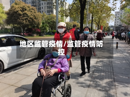地区监管疫情/监管疫情防控-第2张图片