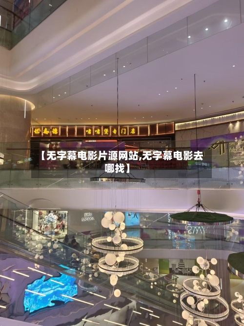 【无字幕电影片源网站,无字幕电影去哪找】-第1张图片