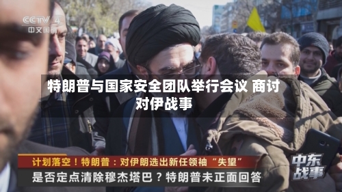 特朗普与国家安全团队举行会议 商讨对伊战事-第1张图片
