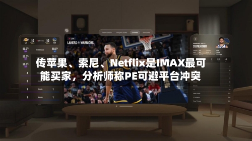 传苹果	、索尼、Netflix是IMAX最可能买家，分析师称PE可避平台冲突-第1张图片