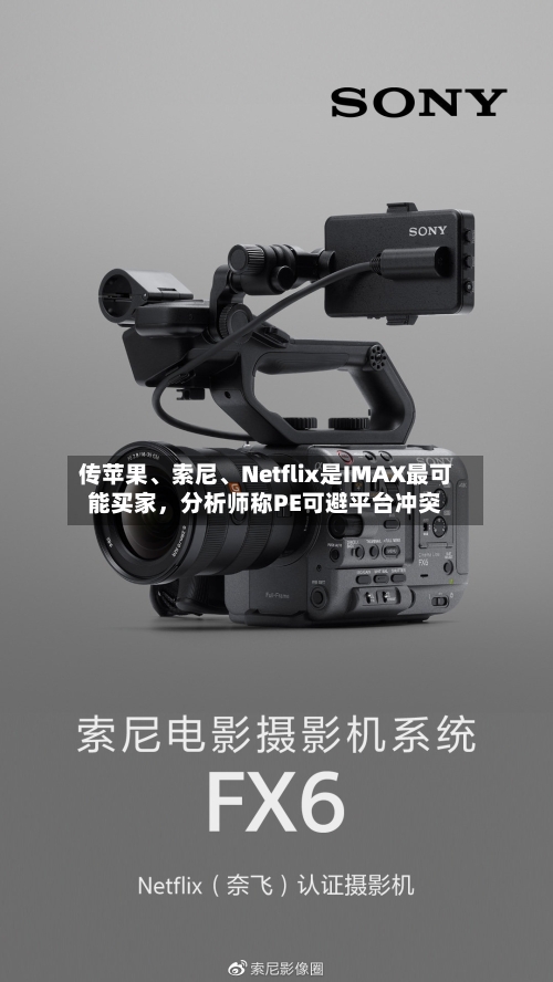 传苹果、索尼	、Netflix是IMAX最可能买家，分析师称PE可避平台冲突-第3张图片