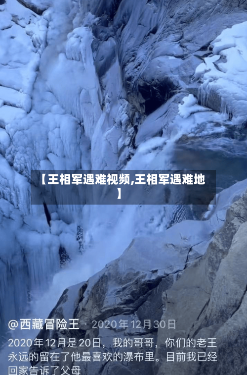 【王相军遇难视频,王相军遇难地】-第1张图片