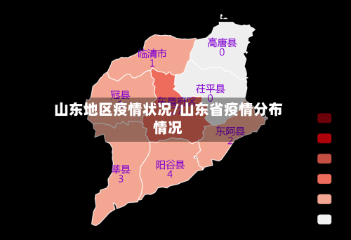 山东地区疫情状况/山东省疫情分布情况-第1张图片