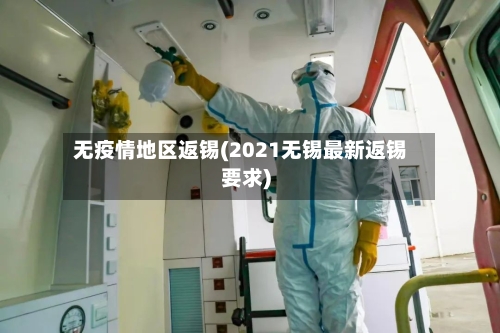 无疫情地区返锡(2021无锡最新返锡要求)-第1张图片