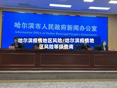 哈尔滨疫情地区风险/哈尔滨疫情地区风险等级查询-第1张图片