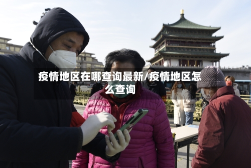 疫情地区在哪查询最新/疫情地区怎么查询-第2张图片