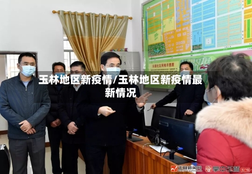 玉林地区新疫情/玉林地区新疫情最新情况-第2张图片