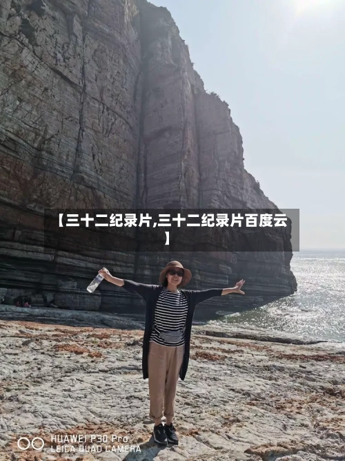 【三十二纪录片,三十二纪录片百度云】-第1张图片