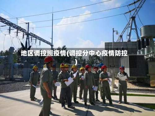 地区调控班疫情(调控分中心疫情防控)-第1张图片