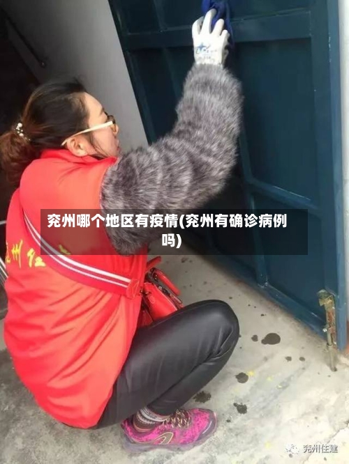 兖州哪个地区有疫情(兖州有确诊病例吗)-第2张图片