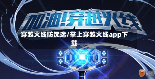 穿越火线防沉迷/掌上穿越火线app下载-第1张图片