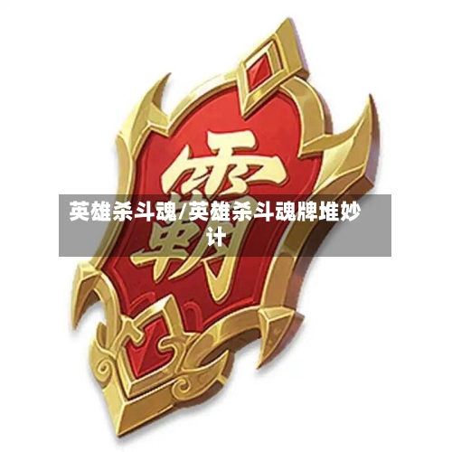 英雄杀斗魂/英雄杀斗魂牌堆妙计-第2张图片