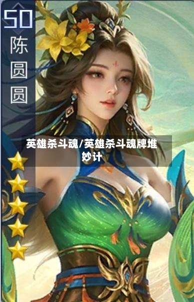 英雄杀斗魂/英雄杀斗魂牌堆妙计-第1张图片
