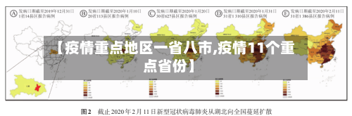 【疫情重点地区一省八市,疫情11个重点省份】-第1张图片