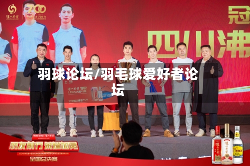 羽球论坛/羽毛球爱好者论坛-第3张图片