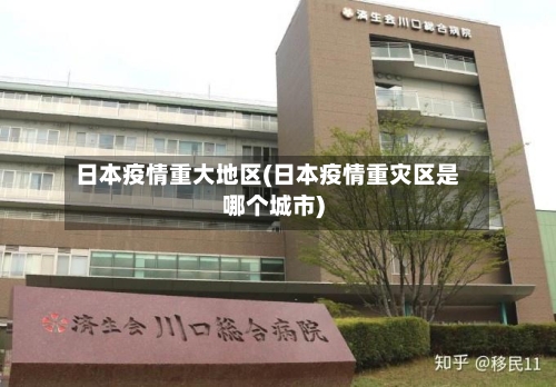 日本疫情重大地区(日本疫情重灾区是哪个城市)-第1张图片