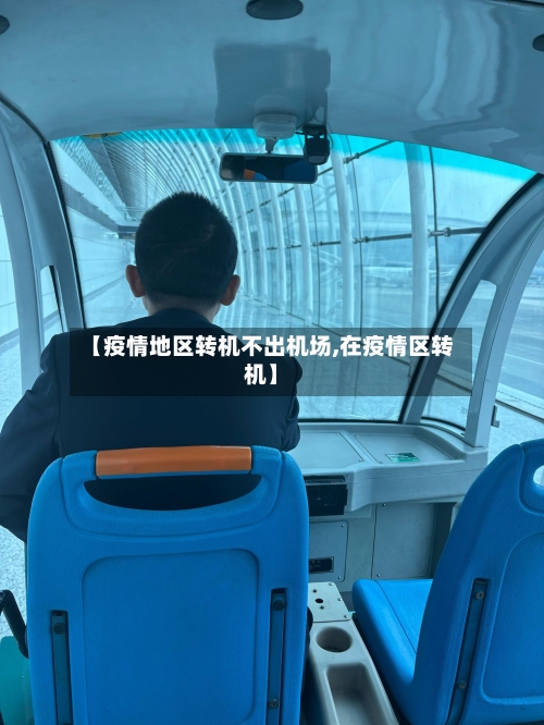 【疫情地区转机不出机场,在疫情区转机】-第1张图片