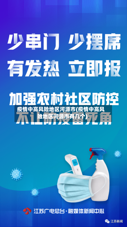 疫情中高风险地区河源市(疫情中高风险地区河源市有几个)-第1张图片