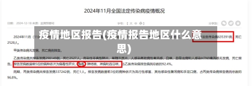 疫情地区报告(疫情报告地区什么意思)-第1张图片