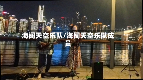 海阔天空乐队/海阔天空乐队成员-第2张图片