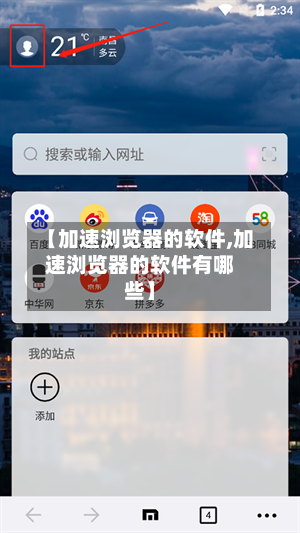 【加速浏览器的软件,加速浏览器的软件有哪些】-第1张图片