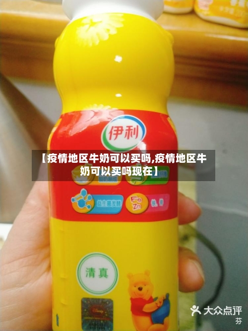 【疫情地区牛奶可以买吗,疫情地区牛奶可以买吗现在】-第3张图片