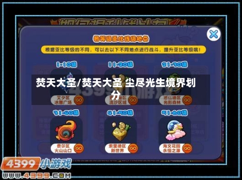 焚天大圣/焚天大圣 尘尽光生境界划分-第2张图片