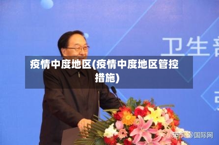 疫情中度地区(疫情中度地区管控措施)-第3张图片