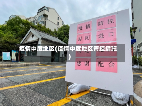 疫情中度地区(疫情中度地区管控措施)-第1张图片