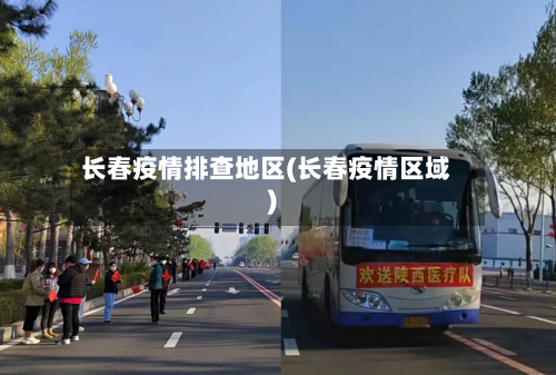 长春疫情排查地区(长春疫情区域)-第2张图片