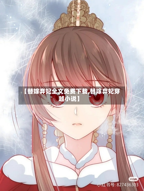 【替嫁弃妃全文免费下载,替嫁弃妃穿越小说】-第1张图片