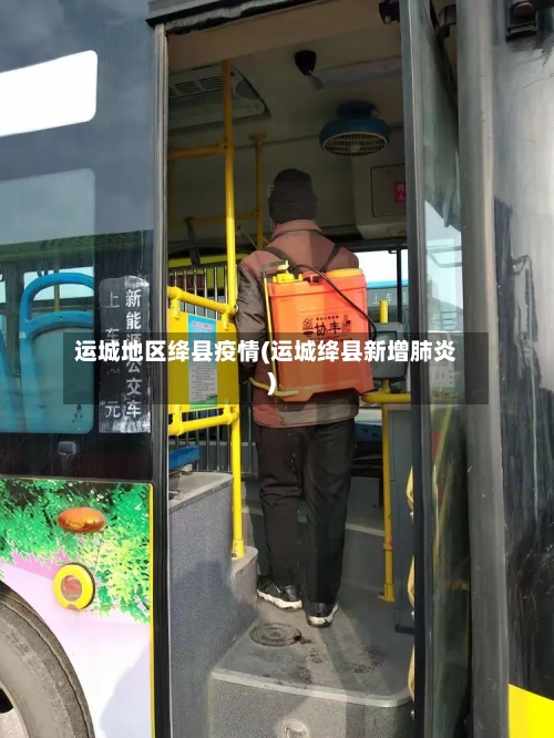 运城地区绛县疫情(运城绛县新增肺炎)-第1张图片