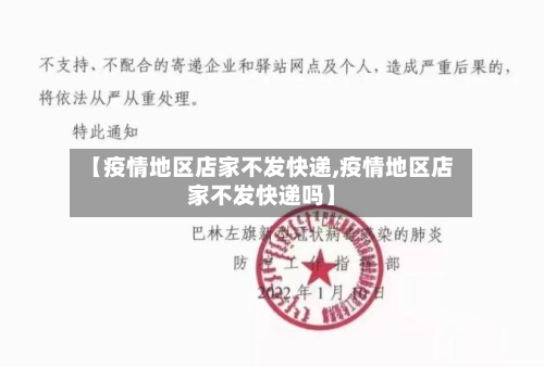 【疫情地区店家不发快递,疫情地区店家不发快递吗】-第3张图片
