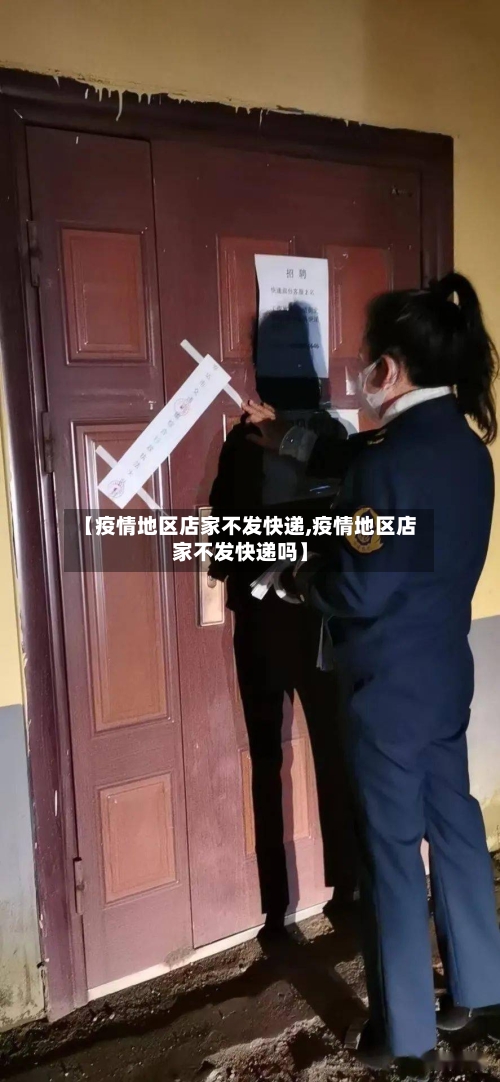 【疫情地区店家不发快递,疫情地区店家不发快递吗】-第1张图片