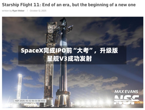 SpaceX完成IPO前“大考”	，升级版星舰V3成功发射-第3张图片