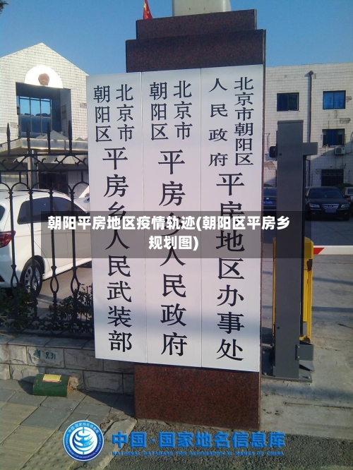 朝阳平房地区疫情轨迹(朝阳区平房乡规划图)-第1张图片