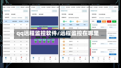 qq远程监控软件/远程监控在哪里-第1张图片