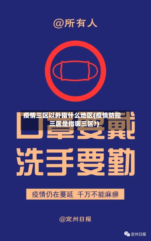 疫情三区以外指什么地区(疫情防控三区是指哪三区?)-第1张图片