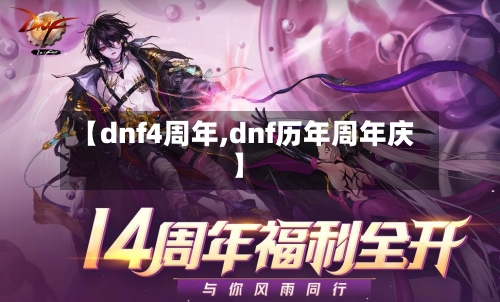 【dnf4周年,dnf历年周年庆】-第1张图片