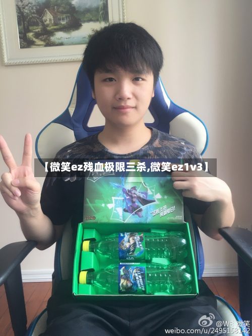 【微笑ez残血极限三杀,微笑ez1v3】-第3张图片