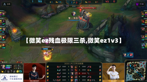 【微笑ez残血极限三杀,微笑ez1v3】-第2张图片