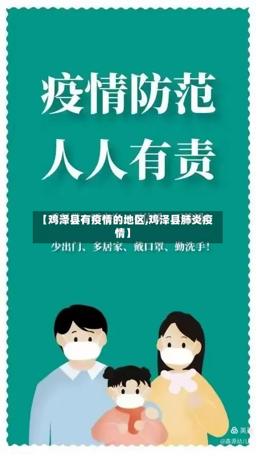 【鸡泽县有疫情的地区,鸡泽县肺炎疫情】-第1张图片