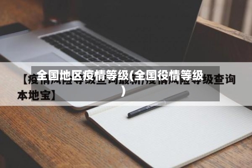 全国地区疫情等级(全国役情等级)-第2张图片