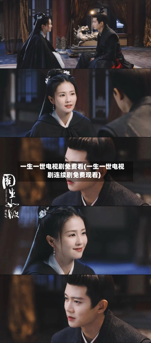 一生一世电视剧免费看(一生一世电视剧连续剧免费观看)-第2张图片
