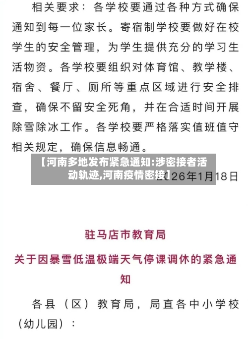 【河南多地发布紧急通知:涉密接者活动轨迹,河南疫情密接】-第2张图片