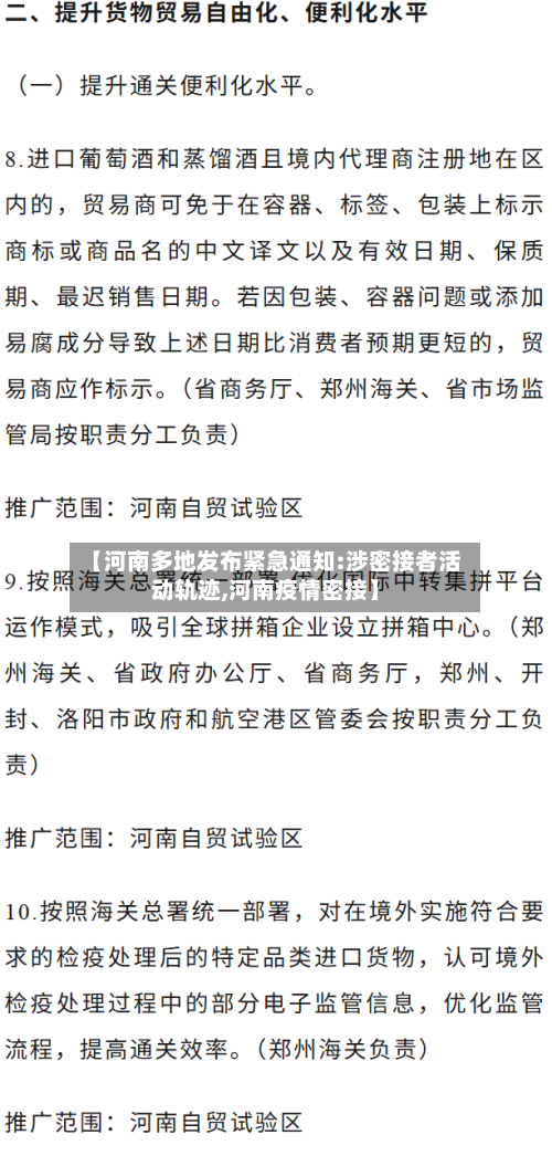 【河南多地发布紧急通知:涉密接者活动轨迹,河南疫情密接】-第1张图片