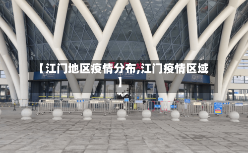 【江门地区疫情分布,江门疫情区域】-第1张图片