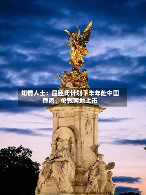 知情人士：屈臣氏计划下半年赴中国香港、伦敦两地上市-第2张图片
