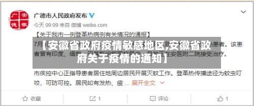【安徽省政府疫情敏感地区,安徽省政府关于疫情的通知】-第1张图片